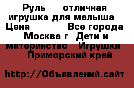 Руль elc отличная игрушка для малыша › Цена ­ 1 000 - Все города, Москва г. Дети и материнство » Игрушки   . Приморский край